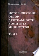 Исторический обзор деятельности Комитета Министров(1802 г. сентября 8 - 1825 г. ноября 19)