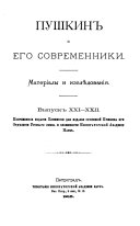 Пушкин и его современники