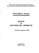 Власть и достоинство личности