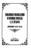 Любовные похождения и военные походы А.Н. Вульфа