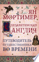 Елизаветинская Англия. Гид путешественника во времени