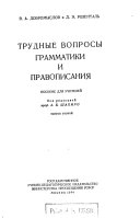 Трудные вопросы грамматики и правописания