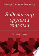 Видеть мир другими глазами. Челлендж судьбы
