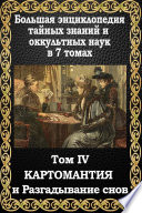 Большая энциклопедия тайных знаний и оккультных наук. Том IV. Картомантия и разгадывание снов