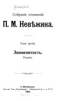 Собраніе сочиненій П.М. Невѣжина: Знаменитость