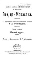 Полное собраніе сочиненій и письма Гюи де Мопассана: Нашъ милый другъ; роман