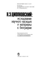 К.Э. Циолковский: исследование научного наследия и материалы к биографии