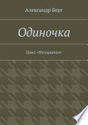 Одиночка. Цикл «Мусорщики»