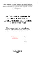 Актуалные вопросы теории и практики социальной педагогики и психологии