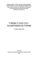 Улицы Улан-Удэ--памятники истории