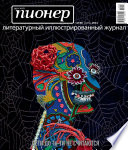 Русский пионер No8 (50), ноябрь 2014