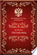 Третий Рим