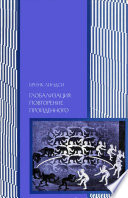 Глобализация: повторение пройденного. Неопределенное будущее глобального капитализма