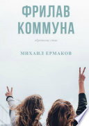 Фрилав коммуна