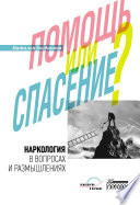 Наркология в вопросах и размышлениях. Помощь или спасение?