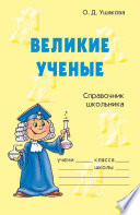 Великие ученые