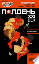 Полдень, XXI век (февраль 2011)