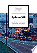 Зубило No8. Записки чайника