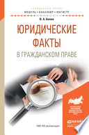 Юридические факты в гражданском праве. Учебное пособие для бакалавриата и магистратуры