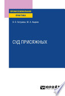 Суд присяжных. Практическое пособие