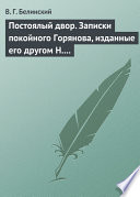 Постоялый двор. Записки покойного Горянова, изданные его другом Н. П. Маловым