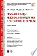 Права и свободы человека и гражданина в Российской Федерации. Учебное пособие