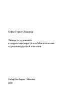 Личность художника в творческом мире Осипа Мандельштама и традиции русской классики