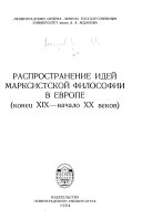 Распространение идей марксистской философии в Европе