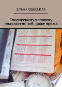 Творческому человеку подвластно всё, даже время