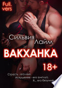 Вакханка. Full vers