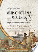 Мир-система Модерна. Том IV. Триумф центристского либерализма, 1789–1914