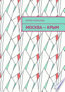 Москва – Крым