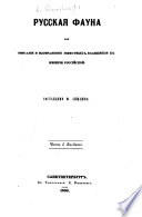 Русская фауна или описаніе и изображеніе животныхъ, водящихся въ Имперіи Россійской. часть I. Введеніе..