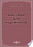 Анатомия для художников