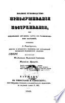 Полное руководство прислушивания и постукивания, или, Примѣнение органов слуха к распознаванию болѣзней