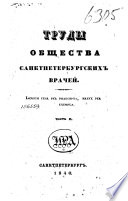 Труды Общества санктпетербургских врачей