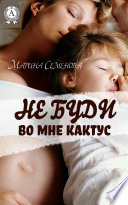 Не буди во мне кактус