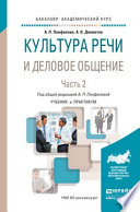 Культура речи и деловое общение в 2 ч. Часть 2. Учебник и практикум для академического бакалавриата