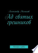 Ад святых грешников. История первая