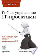 Гибкое управление IT-проектами. Руководство для настоящих самураев