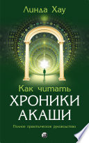 Как читать Хроники Акаши. Полное практическое руководство