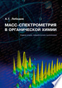 Масс-спектрометрия в органической химии