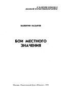 Бои местного значения