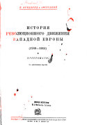 Istori︠ia︡ revoli︠u︡t︠︡sionnogo dvizheni︠ia︡ Zapadnoĭ Evropy, 1789-1914