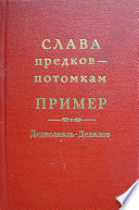 Слава предков – потомкам пример (Дедиславль, Дедилов). Выпуск 1