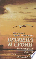 Времена и сроки. Книга первая. Очерки онтологической психологии