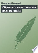 Образовательное значение родного языка