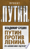 Путин против Ленина. Кто «заложил бомбу» под Россию