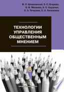 Технологии управления общественным мнением