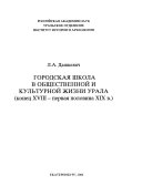 Городская школа в общественной и культурной жизни Урала